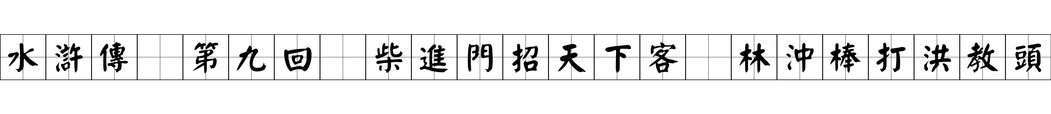 水滸傳 第九回 柴進門招天下客 林沖棒打洪教頭